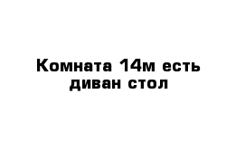 Комната 14м есть диван стол 